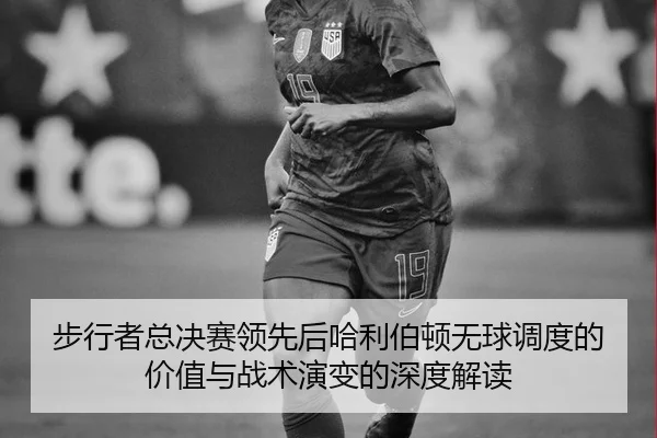 步行者总决赛领先后哈利伯顿无球调度的价值与战术演变的深度解读