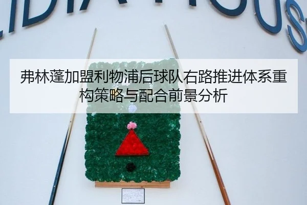 弗林蓬加盟利物浦后球队右路推进体系重构策略与配合前景分析