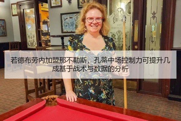 若德布劳内加盟那不勒斯，孔蒂中场控制力可提升几成基于战术与数据的分析