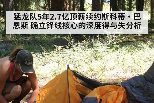 猛龙队5年2.7亿顶薪续约斯科蒂·巴恩斯 确立锋线核心的深度得与失分析