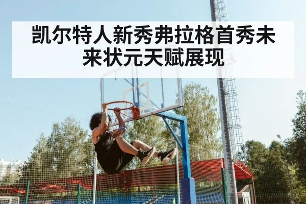 凯尔特人新秀弗拉格首秀未来状元天赋展现